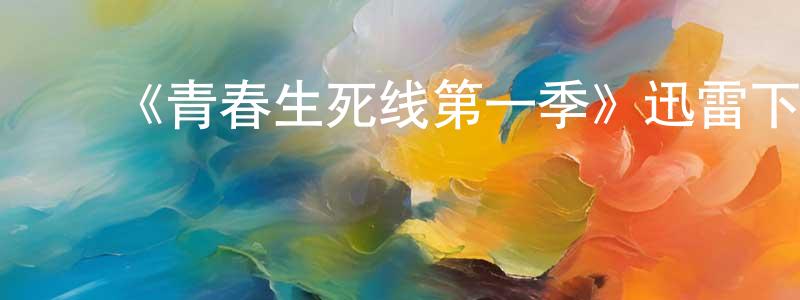 陈华秋发布《青春生死线第一季》迅雷下载/在线观看-犯罪历史-美剧天堂